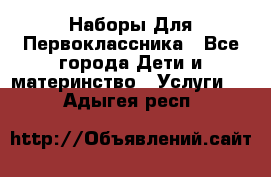 Наборы Для Первоклассника - Все города Дети и материнство » Услуги   . Адыгея респ.